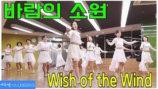 바람의 소원 라인댄스 (Wish of the Wind Line Dance)