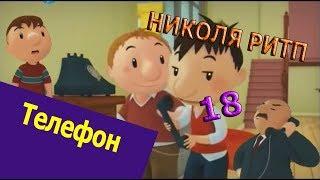 Николя РИТП 18 - Телефон