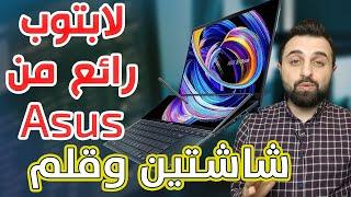 المميز بشاشتين وقلم ASUS ZenBook Duo 14مراجعة سريعة للابتوب اسس