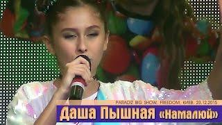 Даша Пышная «Намалюй». PARADIZ BIG SHOW. Freedom, Киев, 23.12.2015.