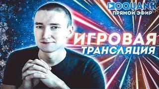 ▶OQUANK - ИГРОВАЯ ТРАНСЛЯЦИЯ - FORTNITE / DBD / AND MORE GAMES