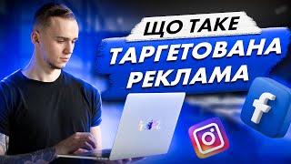 Що таке таргетована реклама? Як її налаштовувати, кому підійде, "Просувати" чи "Ads Manager"?