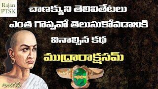 ముద్రారాక్షసమ్ | Mudrarakshasam | చాణక్య | Chanakya's intelligence | Rajan PTSK