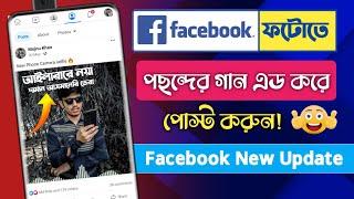 How to put music in photo 2023 || ফেসবুক পোস্টে গান এড করুন