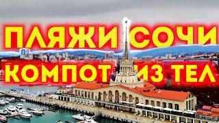 СОЧИ 2020: пляжи забиты, еды нет