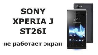 Не работает экран Sony Xperia J ST26I
