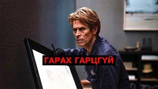 Хулгайч пентхаусаас амьд гарахын тулд?