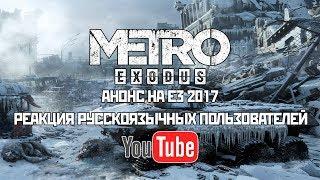 Metro Exodus E3 2017 - Реакция русскоязычного YouTube (Russians reacts to Metro Exodus reveal)