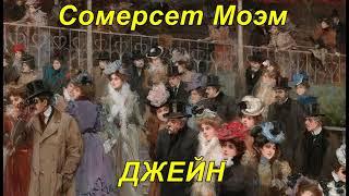 ДЖЕЙН. Сомерсет Моэм.