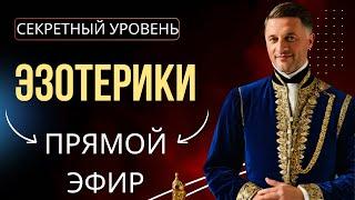 СЕКРЕТНЫЙ УРОВЕНЬ ЭЗОТЕРИКИ ПРЯМОЙ ЭФИР  от 10 января 2025 в 18.00 с Дуйко Андреем