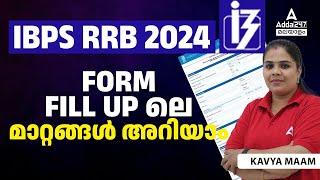 IBPS RRB Form Fill UP 2024 Malayalam | IBPS RRB PO & Clerk Form Filling Process by Kavya Maam