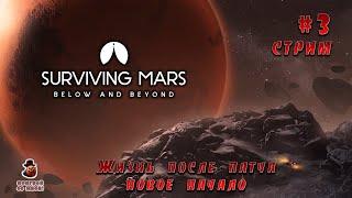 Surviving Mars (Below and Beyond) #3  Жизнь после патча, новое начало