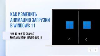 Как изменить анимацию загрузки в Windows 11 / How to Change Boot Animation in Windows 11