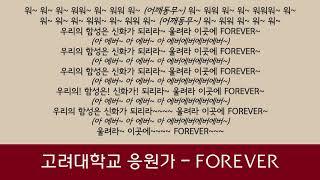 [음원] 고려대학교 응원가 - FOREVER - 가사 (lyrics)