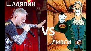 Шаляпин про Люберцы и алкоголь