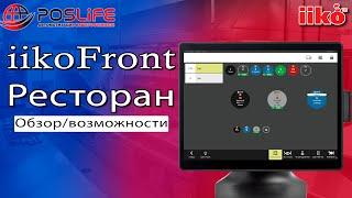 iiko Front (айко фронт) работа в в режиме Ресторан. Обзор, возможности, работа со столами.