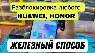 Разблокировка любого huawei, honor от гугл аккаунта HONOR FRP ALL MODELS