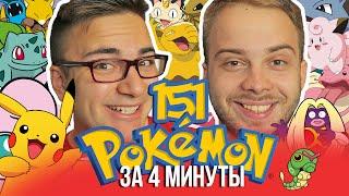 ОЗВУЧИЛИ 151 ПОКЕМОНА за 4 МИНУТЫ (Pokemon)