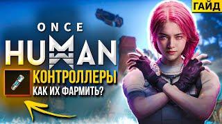 Как фармить и где быстро получить контроллеры в Once HUMAN?