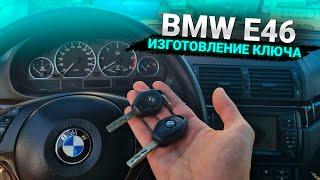 Ключ Бмв е46 купить дубликат чип ключа зажигания. BMW e46 2002 сделать авто ключ в Минске