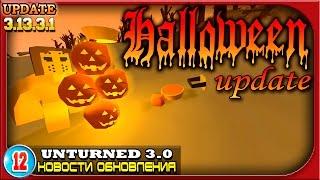 Halloween Update |12| Unturned 3.0: Новости обновления Update News