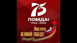 #ПОБЕДА75 Презентация о Великой Отечественной Войне