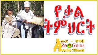 አአትብ ገጽየ ወኵለንታየ የቃል ትምህርት ክፍል 1