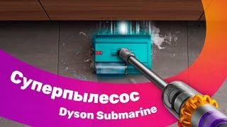Супер мощный Dyson submarine - уникальный тест пылесоса