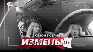 ИЗМЕНЫ | 2 СЕЗОН, 3 СЕРИЯ | ВСТРЕЧА С БЫВШЕЙ ВЫШЛА ИЗ-ПОД КОНТРОЛЯ