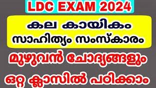 LDC EXAM 2024 - കല കായികം സാഹിത്യം സംസ്കാരം - മുഴുവൻ ചോദ്യങ്ങളും ഒറ്റ ക്ലാസിൽ പഠിക്കാം