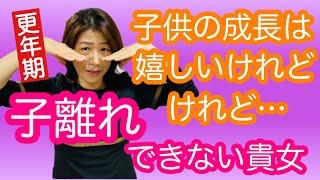 【更年期 子離れ】子離れできない