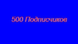 500 Подписчиков!!!!!