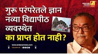 गुरू परंपरेतले ज्ञान नव्या विद्यापीठ व्यवस्थेत का प्राप्त होत नाही ?  | Shrikant Umrikar | Analyser