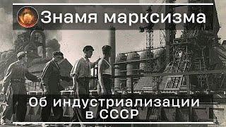 Об индустриализации в СССР | Знамя Марксизма