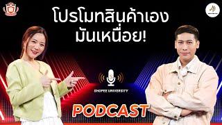 แม่ค้าออนไลน์ Vs อินฟลูฯ l Shopee University PODCAST EP.4