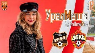 Урал - ЦСКА (29.09.2019) УралМаша by #followRus