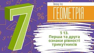 § 13. Перша та друга ознаки рівності трикутників