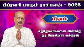 மீனம்Meenam February Month Rasi Palan 2025 in Tamil | பிப்ரவரி மாத ராசி பலன் | Srirangam Ravi