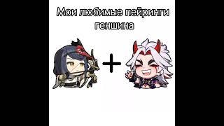 || Мои любимые пейринги геншина || Genshin impact ||