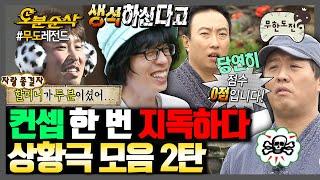 [#무한도전] 지독하다 지독해 상황극 컨셉 소화력 1000% 찍은 무한도전 상황극 모음 2탄 | 무한도전⏱오분순삭 MBC111203방송