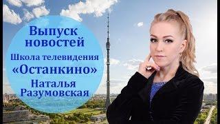 Выпуск новостей. Школа телевидения "Останкино". 2007 год.