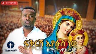 የእመቤታችን ዝማሬ 2007ዓ.ም ከ10 አመት በፊት  ዘማሪ ሐዋዝ ተገኝ ፍቅርሽ ኢየሱስ ነው የእናታችን የእመቤታችን የቅድስት ድንግል ማርያም ዝማሬ