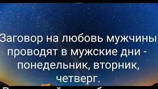 Заговор на любовь на Растущую Луну. Заговор на Любовь мужчины.