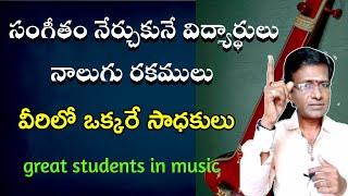 carnatic music students 4 types | best practices in carnatic music | carnatic music theory in Telugu