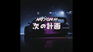 Artyom H - 次の計画