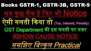 GST से NOTICE आयेगा अगर ये गलती किया तो | MISTAKES FOR GST NOTICE | SHOW CAUSE NOTICE u/s 73 & 74 |