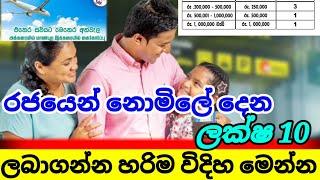 රටව්රුවන්ට රජයෙන් නොමිලේ|රු10,00000ක් |Kuwait news today| breaking news