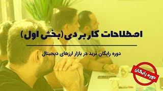 دوره رایگان ترید در بازار ارزهای دیجیتال | اصطلاحات کاربردی (بخش اول)