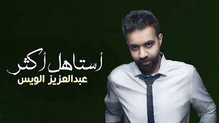 عبد العزيز الويس - أستاهل أكثر (حصرياً) | 2016