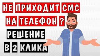 Не приходит код подтверждения смс\sms на телефон  Не приходят смс сообщения (оповещения) на телефон